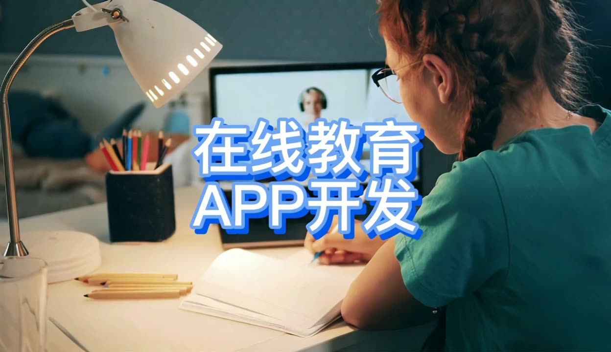 天津APP軟件定制開發 在線教育平臺成本解析與報價指南